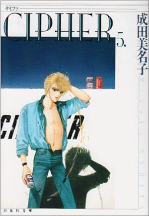 Amazon.co.jp: Cipher(サイファ)3 (花とゆめCOMICS) : 成田 美名子: 本